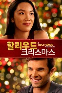 할리우드 크리스마스