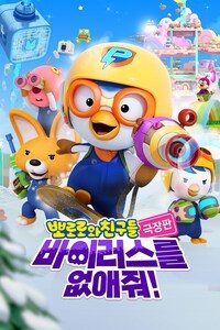 극장판 뽀로로와 친구들: 바이러스를 없애줘!