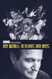 로빈 윌리엄스: 컴 인사이드 마이 마인드