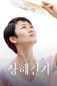 상해전기