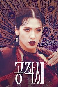공작새