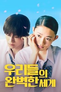 우리들의 완벽한 세계