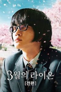 3월의 라이온 전편