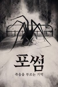 포썸: 죽음을 부르는 기억