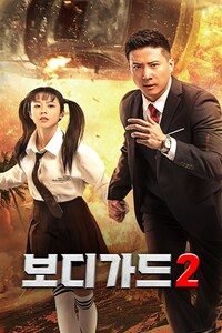 보디가드 2