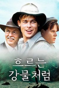 흐르는 강물처럼