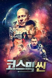 코스믹 씬