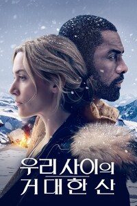 우리 사이의 거대한 산