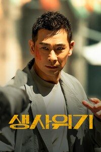 생사위기