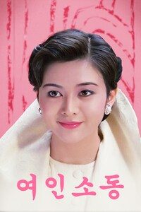 여인소동