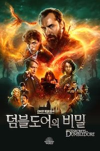 신비한 동물들과 덤블도어의 비밀