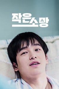 작은 소망