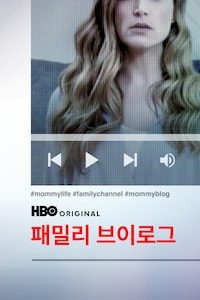 패밀리 브이로그 