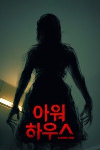 아워 하우스