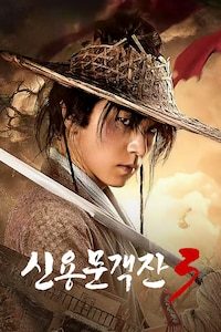 신용문객잔 3