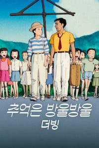추억은 방울방울 (더빙)
