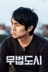 무법도시