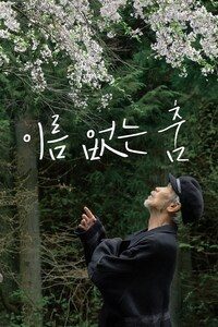 이름 없는 춤