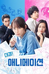 대결! 애니메이션