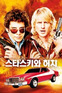 스타스키와 허치
