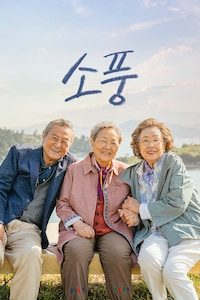 소풍