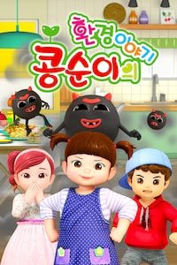 콩순이의 환경이야기