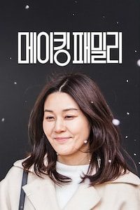 메이킹 패밀리