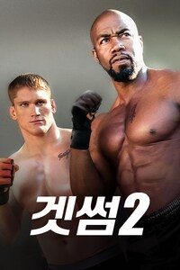 겟썸 2