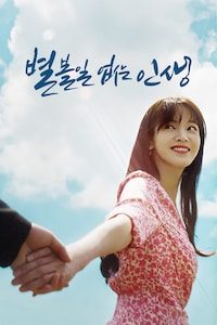 별 볼일 없는 인생