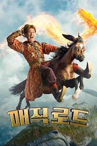 매직 로드