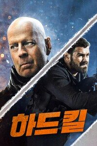 하드 킬
