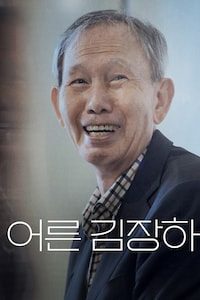 어른 김장하