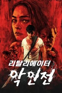 리탈리에이터: 악인전