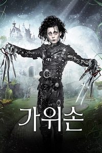 가위손