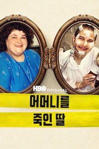 어머니를 죽인 딸