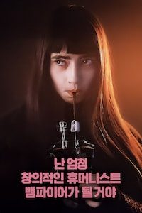난 엄청 창의적인 휴머니스트 뱀파이어가 될 거야