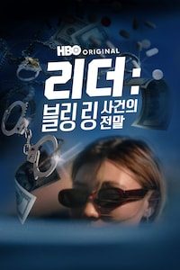 리더: 블링 링 사건의 전말