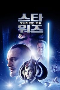 스타워즈: 보이지 않는 위험