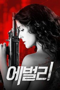 에벌리