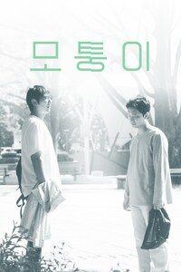 모퉁이