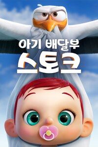아기배달부 스토크