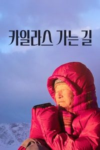 카일라스 가는 길