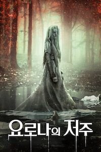 요로나의 저주
