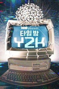 타임 밤 Y2K