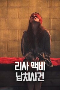 리사 맥비 납치 사건