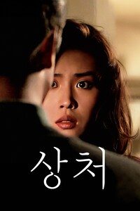 상처