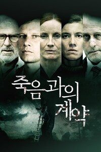 죽음과의 계약