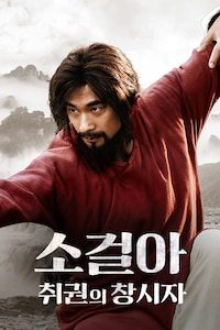 소걸아: 취권의 창시자