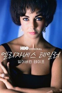 엘리자베스 테일러: 잃어버린 테이프