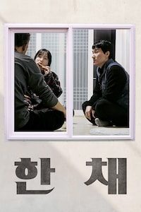 한 채